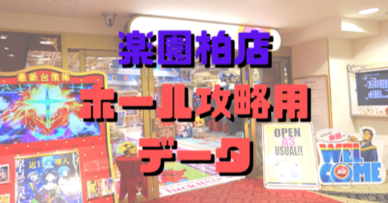 楽園柏店ホール攻略用データ 11月号 ショーゴ シゴロ高確 Note