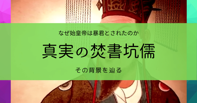 焚書坑儒の真実 始皇帝は暴君ではない Kazuma 新解釈キングダム 中国古代史妄想局 Note