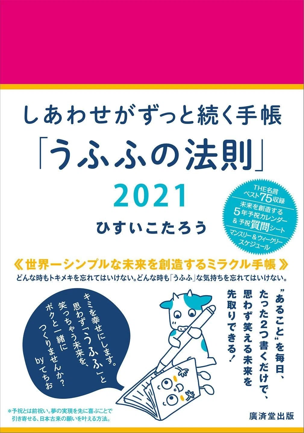 しあわせがずっと続く手帳2021 2