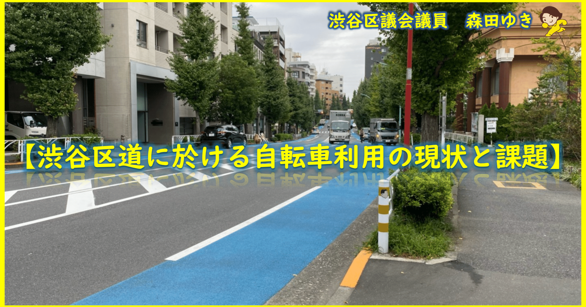 渋谷区道に於ける自転車利用の現状と課題 森田ゆき 渋谷区議会議員 Note