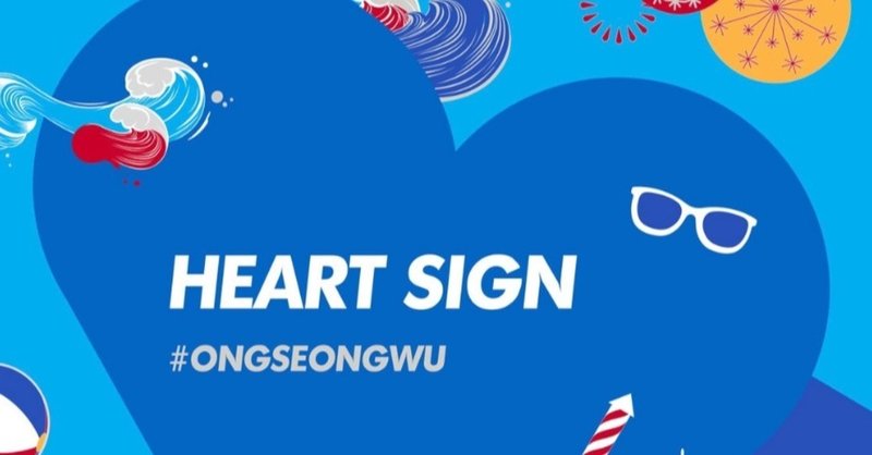 Heart Sign Prod Flow Blow 옹성우 日本語訳 和訳 歌詞 オンソンウ 하네다 Note