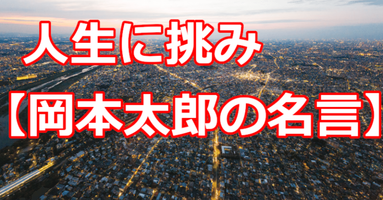 人生に挑み 岡本太郎の名言 関野泰宏 Note