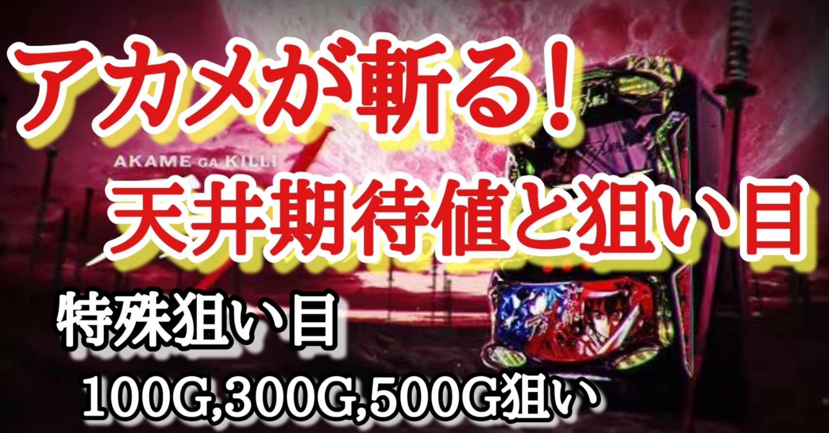 天井 期待 が 斬る 値 アカメ 【アカメが斬る！】スロット初心者のための天井狙いの狙い方・やめ時・天井期待値