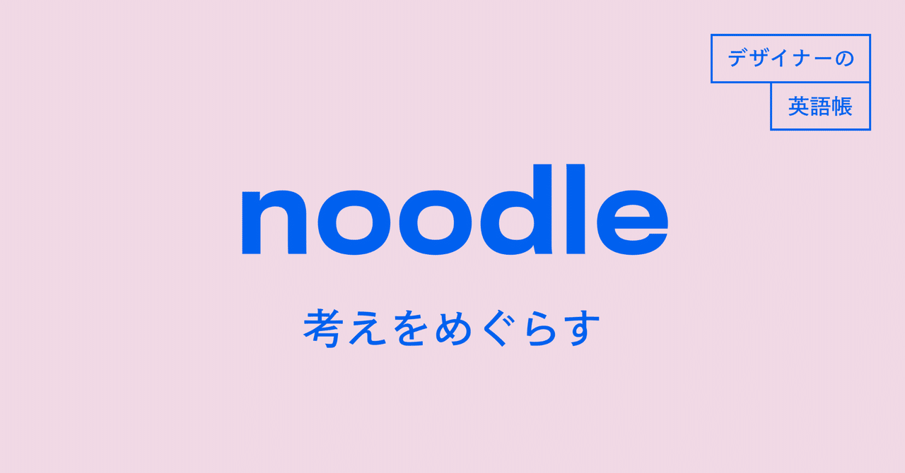 Noodle 考えをめぐらす デザイナーの英語帳 灰色ハイジ Note Noodle 考えをめぐらす デザイナーの英語帳 灰色ハイジ Note