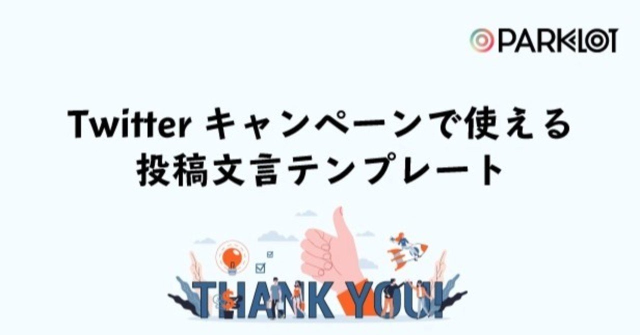 コピペでok Twitterキャンペーンで使える 投稿内容文言テンプレート Parklot Parklot パークロット Note コピペでok Twitterキャンペーンで使える 投稿内容文言テンプレート Parklot Parklot パークロット Note