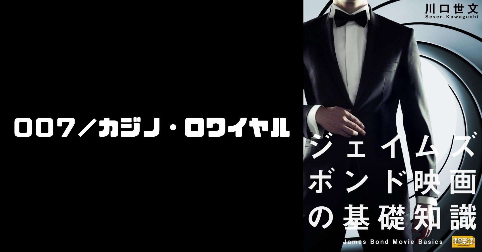 第21作 007 カジノ ロワイヤル 川口世文 Note 第21作 007 カジノ ロワイヤル 川口世文 Note