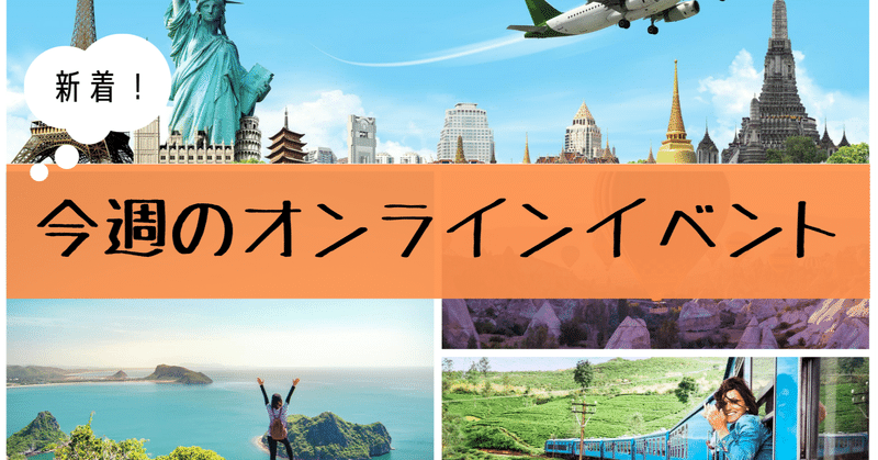 今週の新着イベントをご紹介 株式会社ロコタビ Note