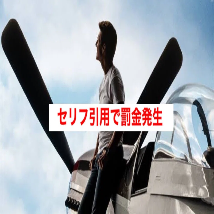 トップガン のセリフ引用する度に ドルの罰金になる学校 じきどらむ Note
