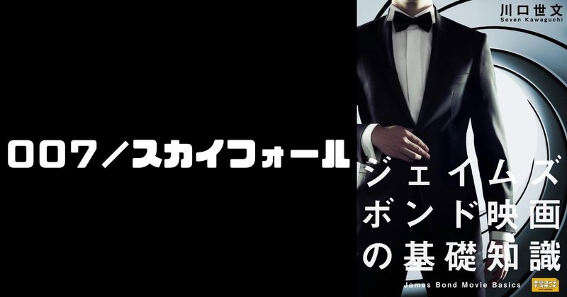 第23作 ００７ スカイフォール 川口世文 Note