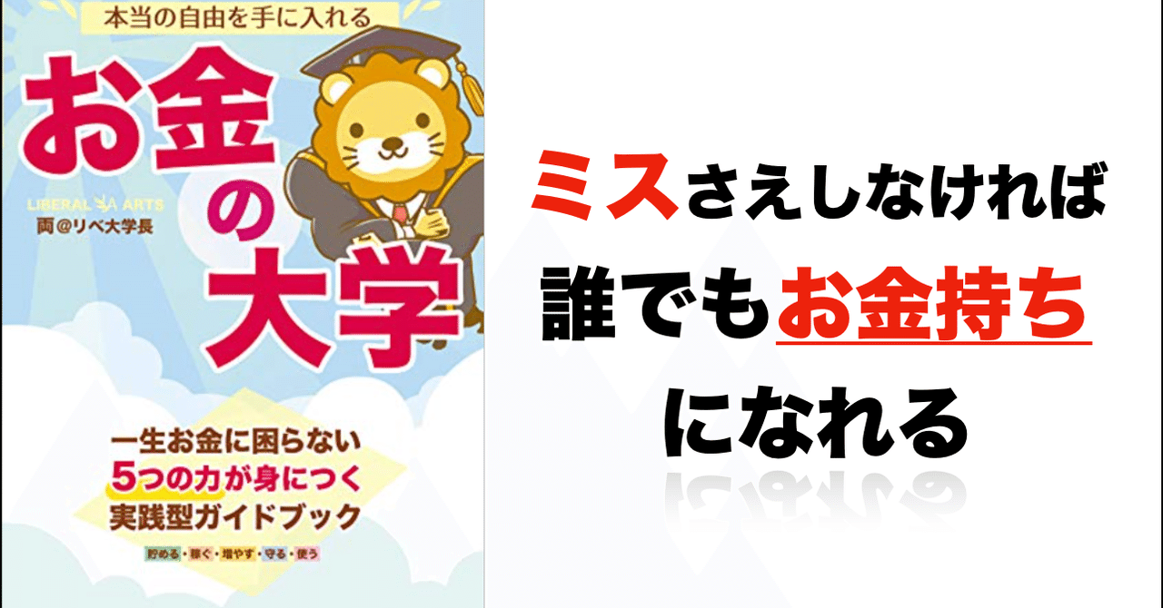 一生お金の困らない 現実的にお金持ちになる方法 リベ大両さん お金の大学 を図解入り解説 北野 ビジネステク Note