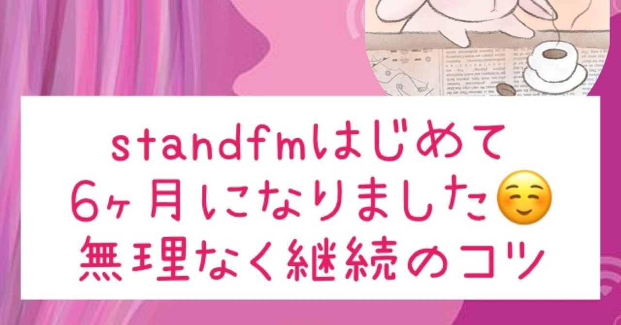 Standfmはじめて6ヶ月になりました 無理なく継続のコツ エージェントゆき Voicyパーソナリティ Note