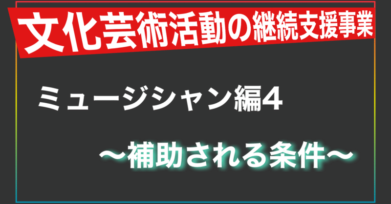 【文化芸術活動の継続支援事業】ミュージシャン編4〜補助の条件について〜