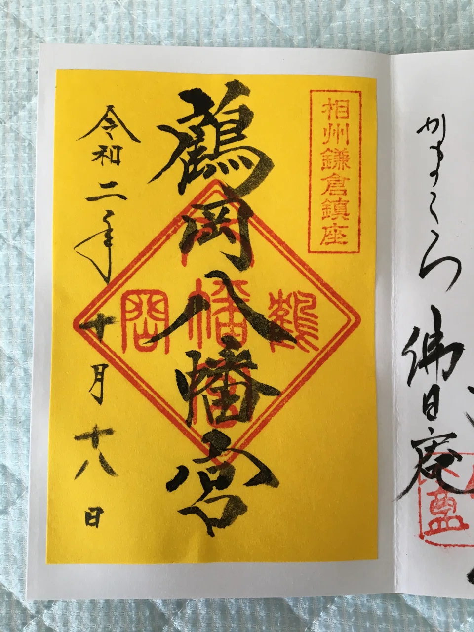 秋空の鎌倉・鶴岡八幡宮と円応寺。と、御朱印。｜でぃーぷ ☆ パーポー