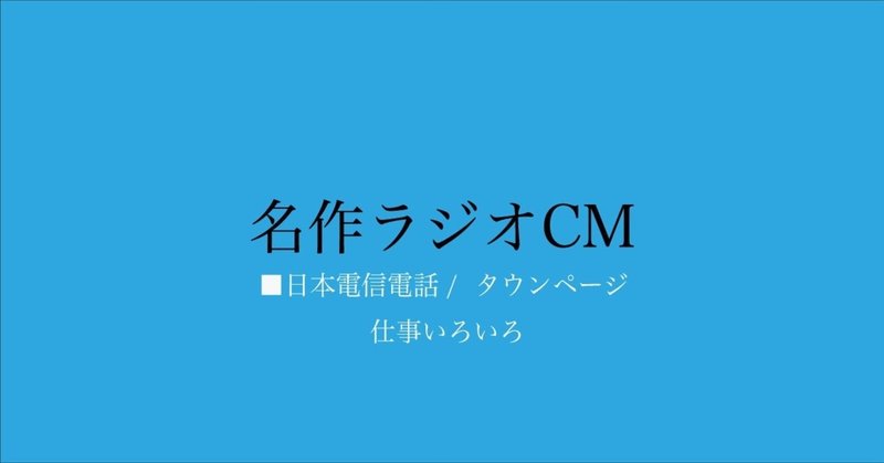 名作ラジオCM_132