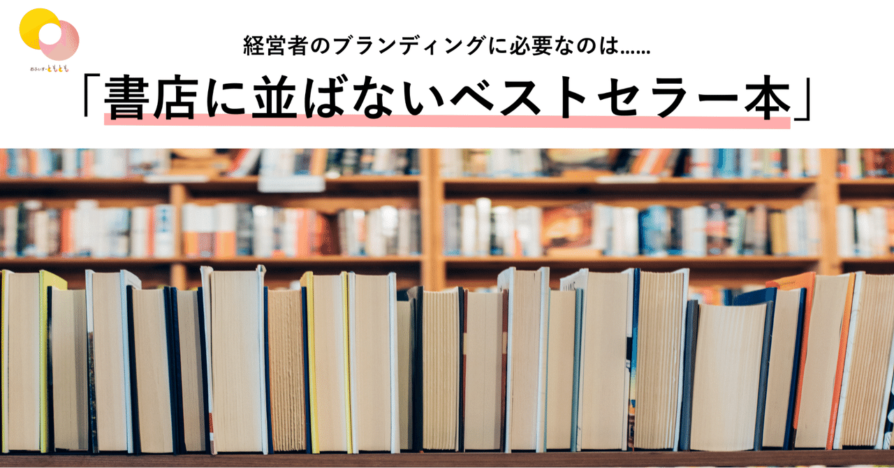 経営者のブランディングに必要なのは 書店に並ばないベストセラー本 株 おふぃす ともとも Note
