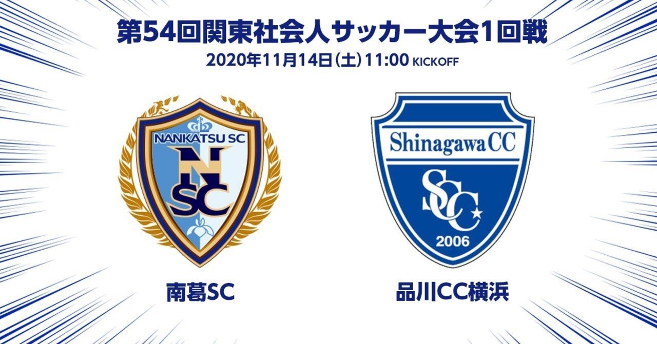 関東社会人サッカー大会1回戦 南葛scvs品川cc横浜 ライブ配信のお知らせ 南葛sc Nankatsu Sc
