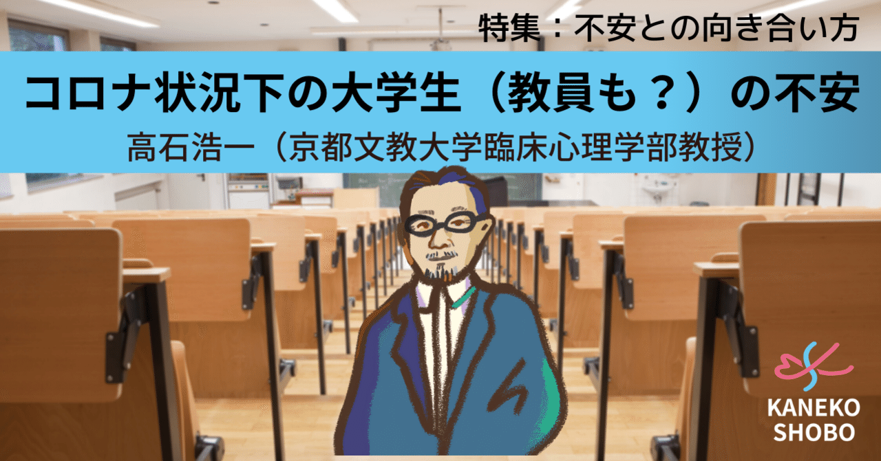 コロナ状況下の大学生 教員も の不安 高石浩一 京都文教大学臨床心理学部教授 不安との向き合い方 こころ のための専門メディア 金子書房