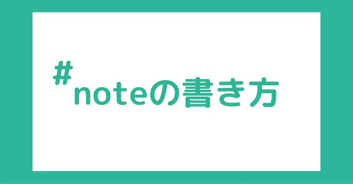 noteの書き方3