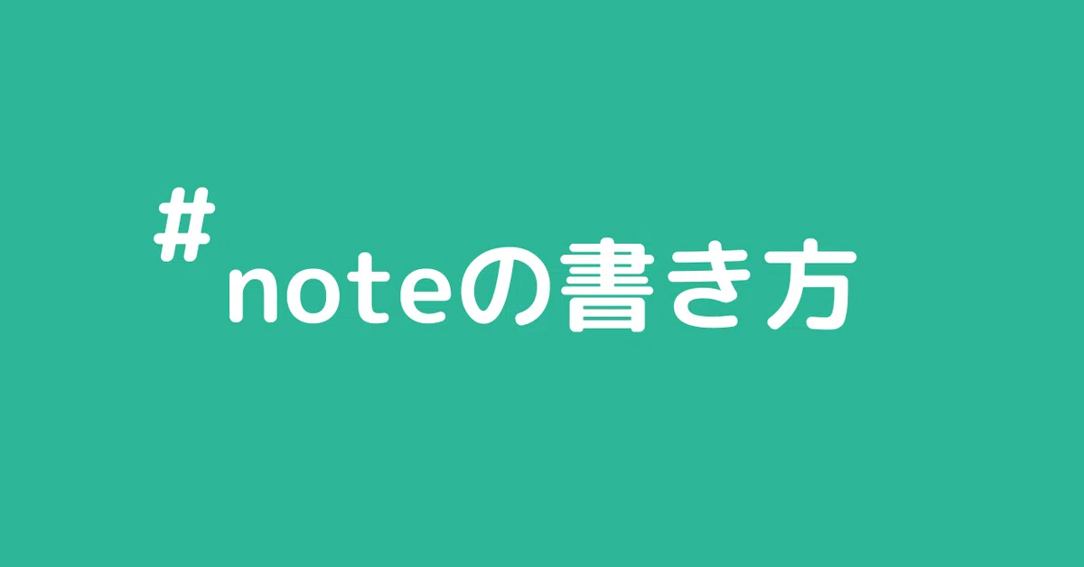 noteの書き方2