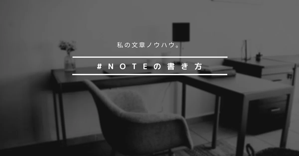 noteの書き方