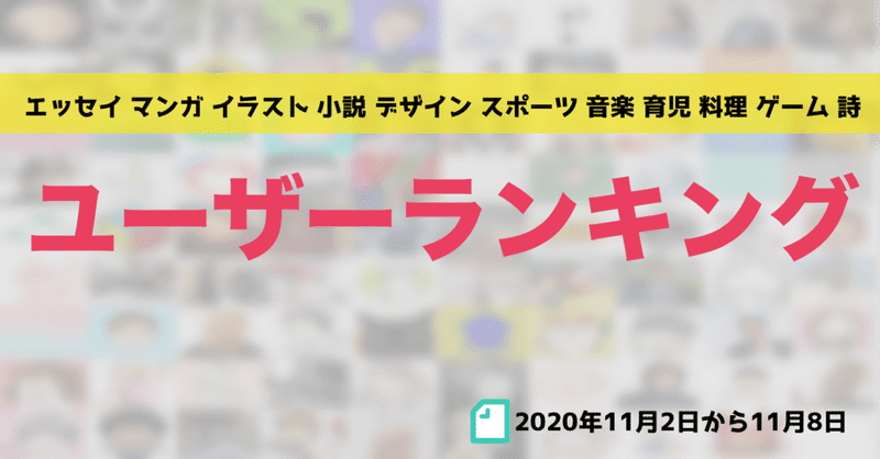 先週のユーザーランキング 年11月02日から11月08日 かわちゃん Note