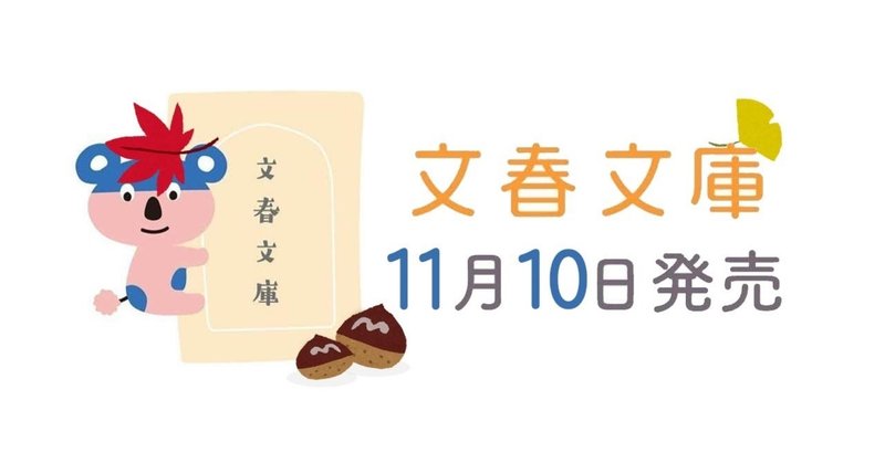 文春文庫 年11月のラインナップを担当者がご紹介します 本の話 Note