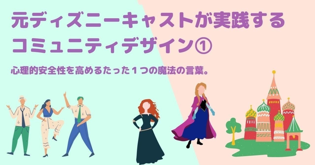 元ディズニーキャストが実践するコミュニティデザイン 心理的安全性を高めるたった1つの魔法の言葉 Mimumim コミュニティデザイナー Note 元ディズニーキャストが実践するコミュニティデザイン 心理的安全性を高めるたった1つの魔法の言葉 Mimumim コミュニティデザイナー Note
