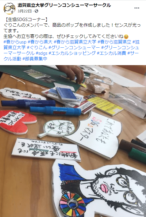 滋賀県立大学生活協同組合 大学と連携協定を締結 ショップ ｓｄｇｓコーナー 開設 キャンパスsdgsびわ湖大会 パネル紹介note Note