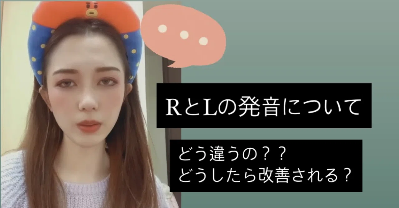 Rとlの違いについて説明します みなさんは 完璧に発音できますか なな Wstation Note