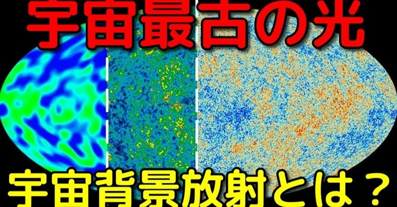 宇宙マイクロ波背景放射って何 宇宙ヤバイchキャベチ Note 宇宙マイクロ波背景放射って何 宇宙ヤバイchキャベチ Note