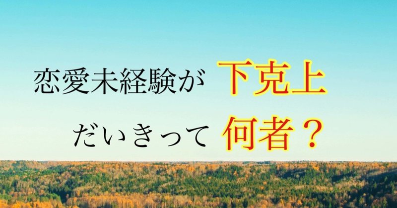 恋愛未経験が下克上 だいきって何者 だいき 現役大学生 恋愛で下克上 Note