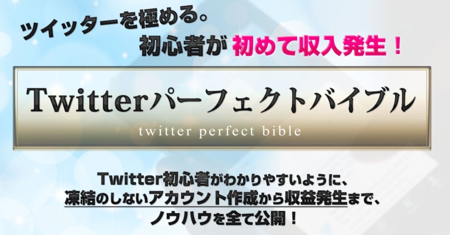 ツイッターを極める 初心者が初めて収入発生 Twitterパーフェクトバイブル しんちゃん Note ツイッターを極める 初心者が初めて収入発生 Twitterパーフェクトバイブル しんちゃん Note