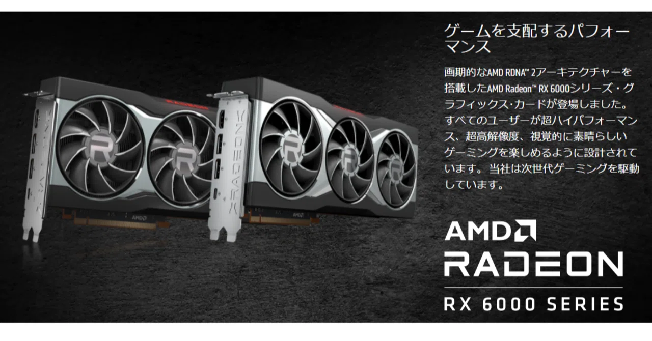 新世代が出揃ったAMDのCPUとGPU、乗り換えは？：GPU編｜香月聡司