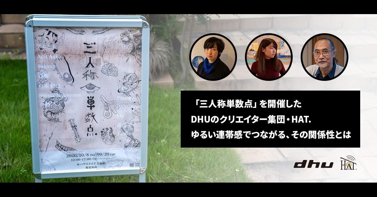三人称単数点 を開催したクリエイター集団 Hat ゆるい連帯感でつながる その関係性とは デジタルハリウッド大学 Note