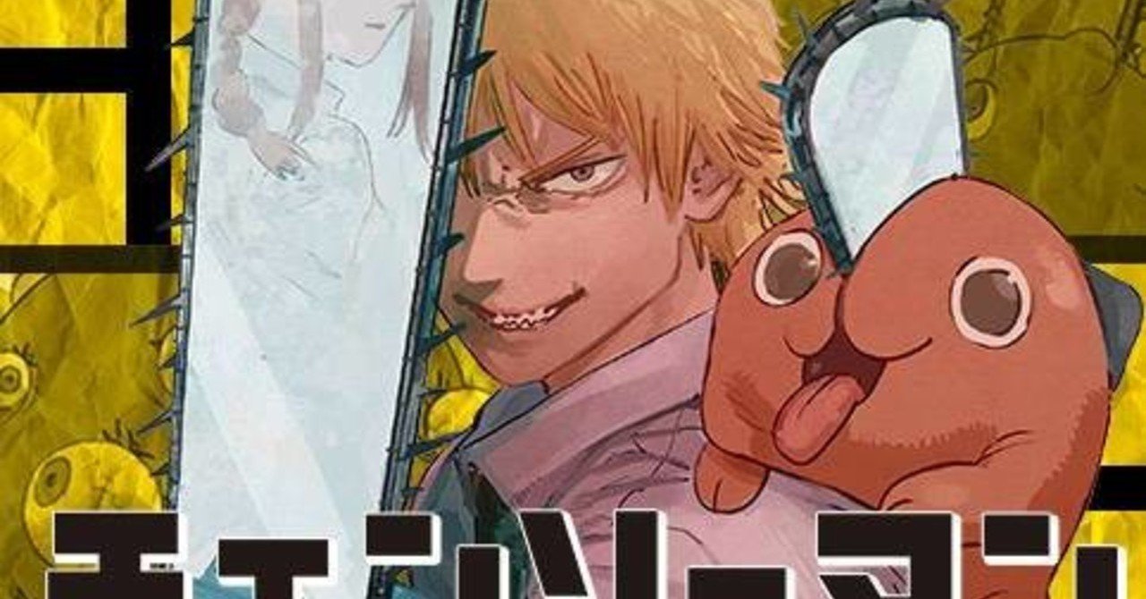 週刊少年ジャンプ2021年2号 チェンソーマン最終回