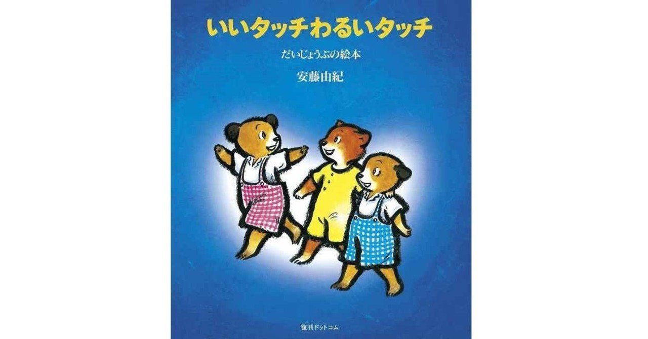 親子で学ぶ“やさしい性教育”」動画ができました｜復刊ドットコム