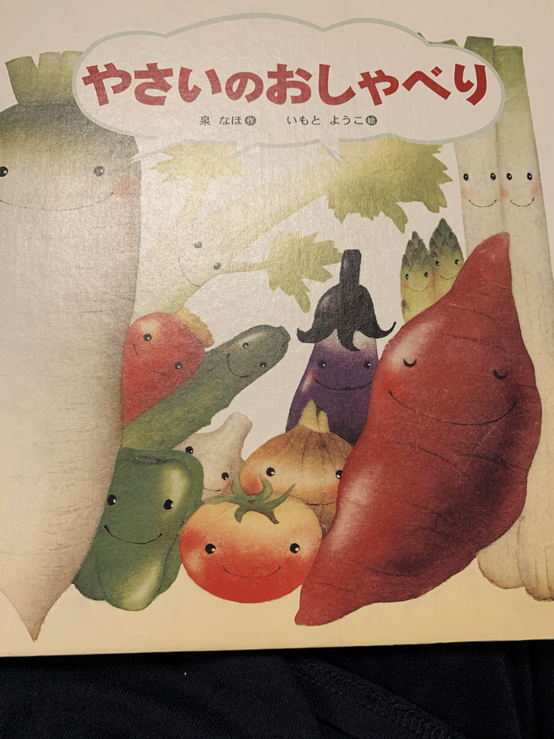 絵本読み聞かせ やさいのおしゃべり じん Note