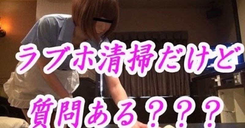 ラブホのお仕事４ やみ子 Note