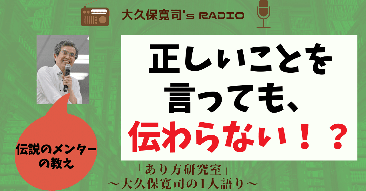 伝説のメンター・大久保寛司's RADIO「あり方研究室」〜1人語り⑬