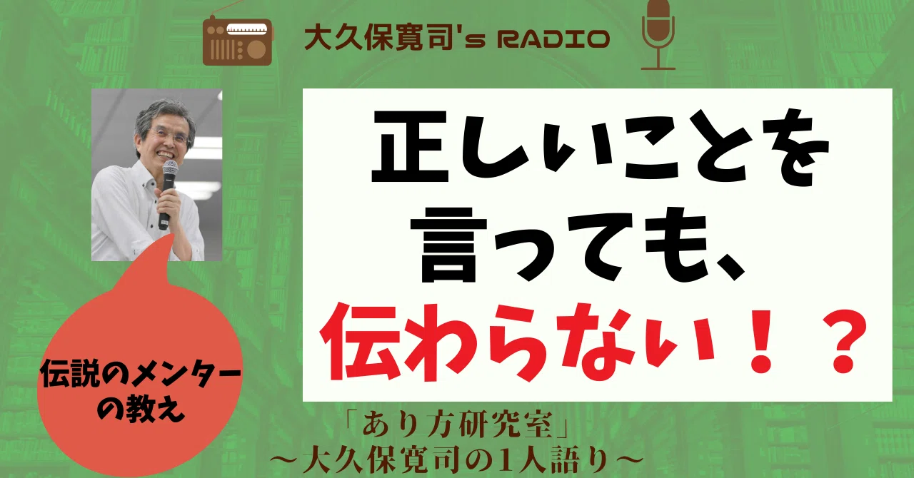 伝説のメンター・大久保寛司's RADIO「あり方研究室」〜1人語り⑬