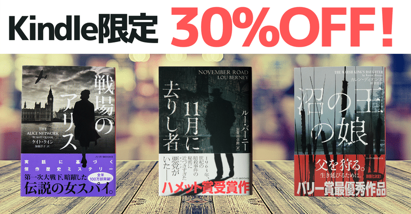 Kindle限定 11月に去りし者 も 戦場のアリス も 沼の王の娘 も ハーパーbooks 30 割引セール実施中 11 23まで ハーパーコリンズ ジャパン Note