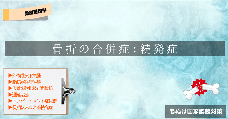 柔道整復学 ゴロで覚える骨折の合併症 続発症編 森元塾 国家試験対策 Note
