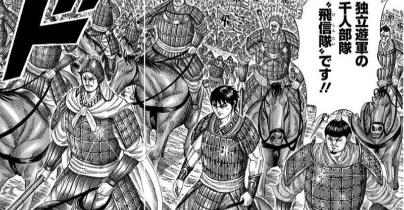 漫画キングダムから学ぶ会社経営 19 No 2の責務と役割分担 Yoshio Mori Note 漫画キングダムから学ぶ会社経営 19 No 2の責務と役割分担 Yoshio Mori Note