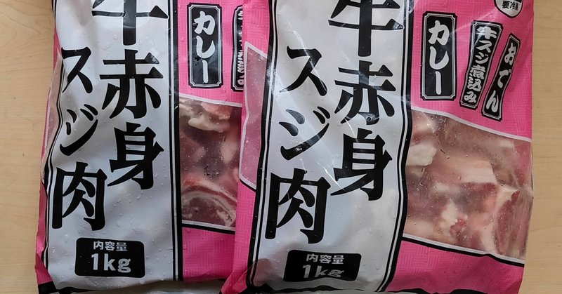 在宅つまみテク 業務スーパーの 牛赤身スジ肉 で 煮込みながら 宅立呑 を Tekikakuのノート Note