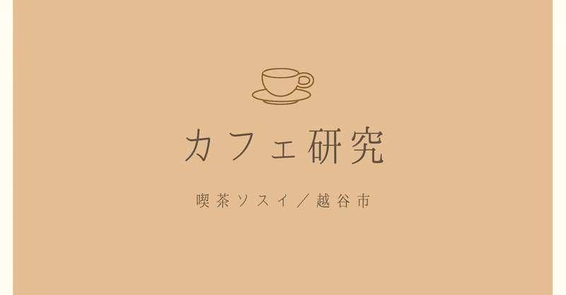 カフェ研究☕️喫茶ソスイ(越谷)