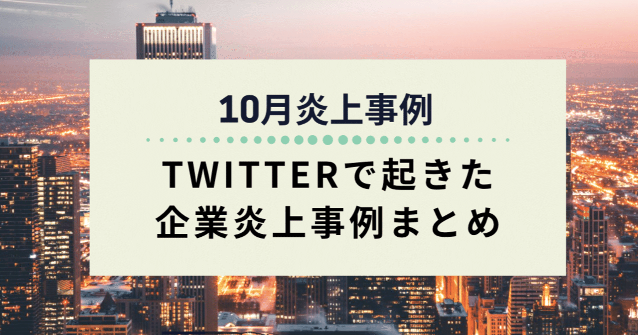 10月炎上事例 Twitterで起きた企業炎上事例まとめ えぬてん Note