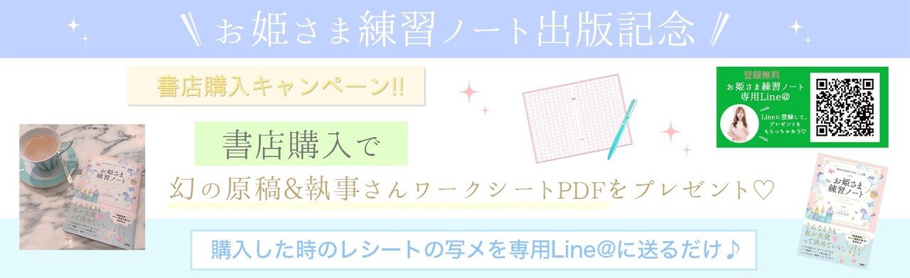 お姫さま練習ノート」出版記念キャンペーン｜こはらみき事務局