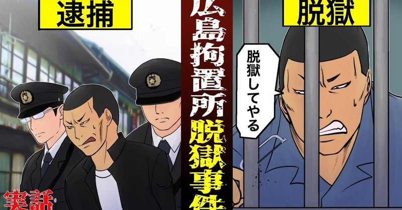 衝撃 日本で起きた脱獄事件 死刑囚の脱獄方法とは 漫画 雑学王子トリビアーン Note