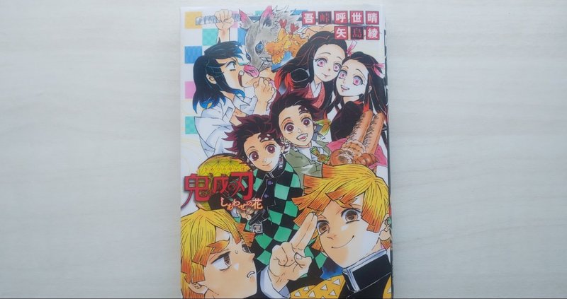 鬼滅の刃 しあわせの花 感想 蜜柑 note