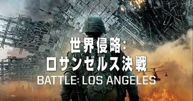 映画 世界侵略 ロサンゼルス決戦面白かった ましゅるむ ゲームサークル活動中 Note 映画 世界侵略 ロサンゼルス決戦面白かった ましゅるむ ゲームサークル活動中 Note